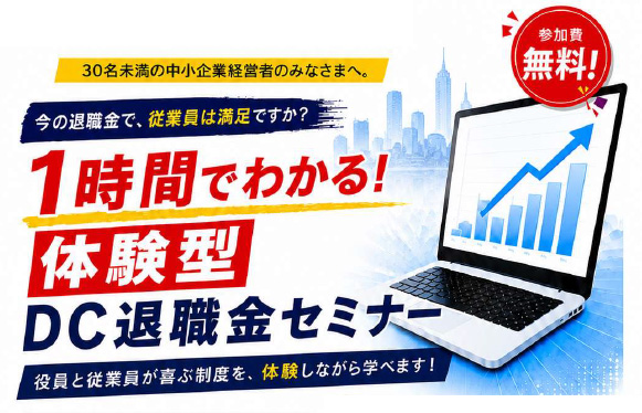 1時間でわかる！体験型DC退職金セミナー