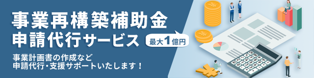 事業再構築補助金申請代行サービス